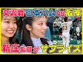 【交流戦】新庄監督からのまさかのサプライズ!【阪神タイガースVS日本ハム】