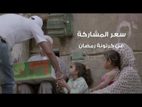 جمعية الاورمان مش مهم الكرتونه بكام المهم فيها ايه