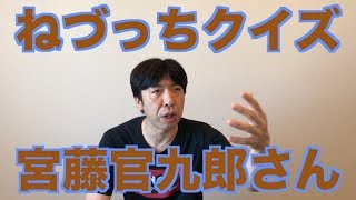 ねづっちクイズ・宮藤官九郎さん