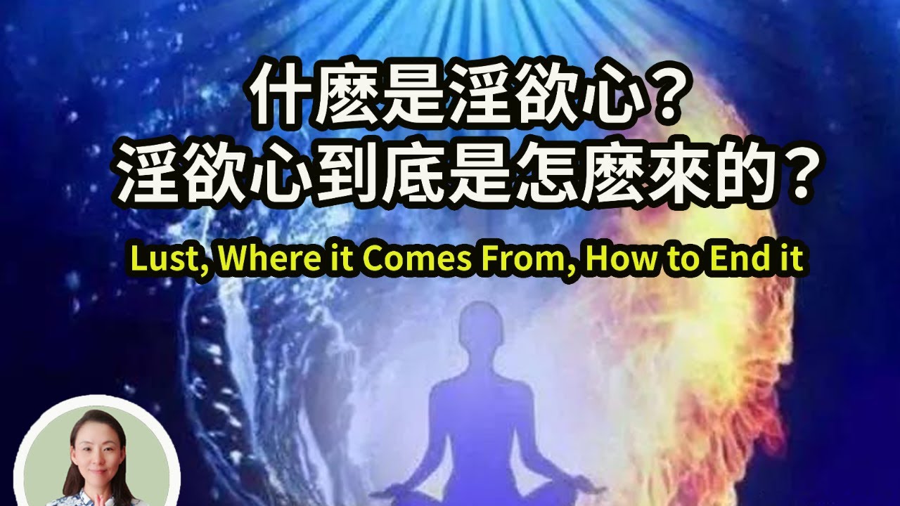 什麽是淫欲心？淫欲心到底是怎麽來的？怎麽樣才能斷除淫欲心？Lust, Where it Comes From, How to End it. By Rev. Xuanhua！