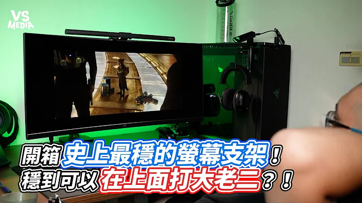 開箱史上最穩的螢幕支架！穩到可以在上面打大老二？！｜VS MEDIAｘ @oldpang1037 - 天天要聞