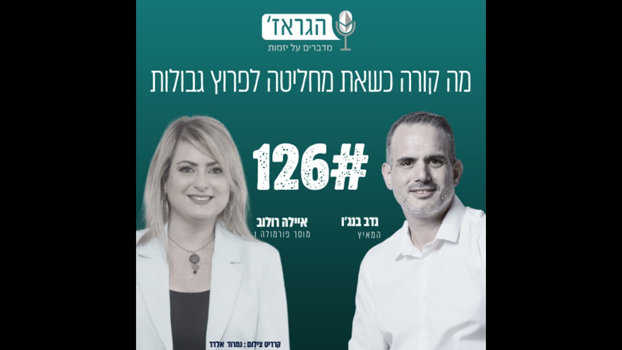 פרק 126- מה קורה כשאת מחליטה לפרוץ גבולות בתחום שלך -עם איילה רולוב ונדב בנג'ו