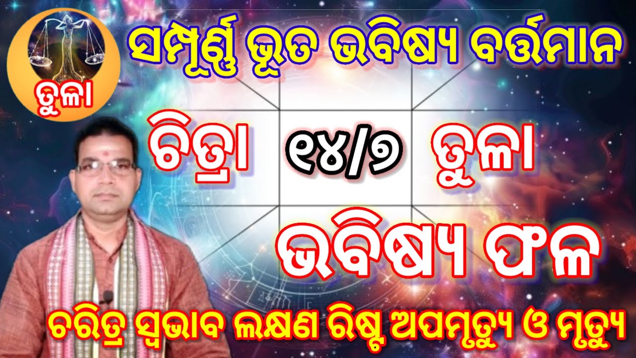ଚିତ୍ରା ନକ୍ଷତ୍ର ତୁଳା (୧୪/୭)