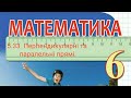 5.33. Перпендикулярні та паралельні прямі. Математика 6 Тарасенкова Вольвач С.Д.