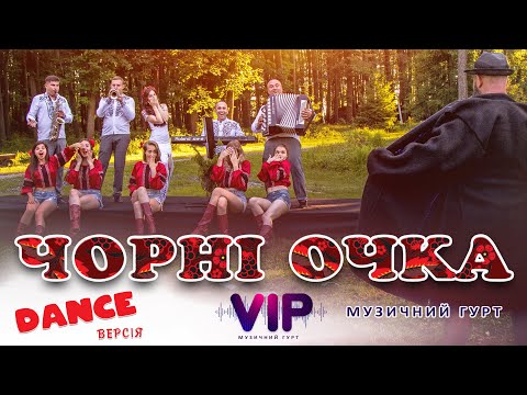 Гурт Vip Чорні Очка. Музиканти На Весілля Івано-Франківськ, Львів, Тернопіль