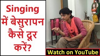 Singing में बेसुरेपन कैसे दूर करें? आवाज़ को सुरीला कैसे बनाएँ? गाने में नाक की आवाज़ कैसे दूर करें?