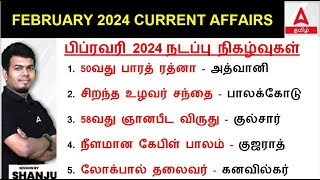 Feb Current Affairs 2024 Tamil | 1 to 29 February 2024 | Current Affairs Today In Tamil For TNPSC