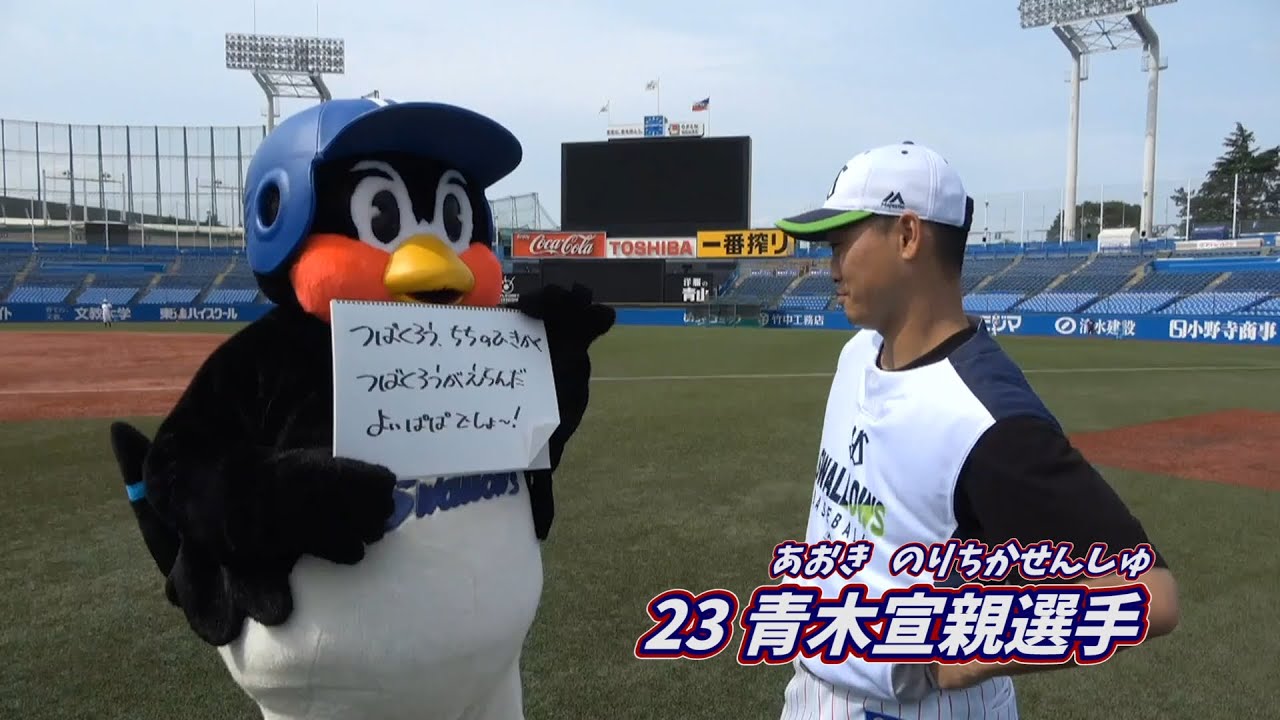 ヤクルトスワローズ　青木宣親　ユニフォーム　つば九郎 Father's Day special! Tsubakuro attacks Norichika Aoki! What kind