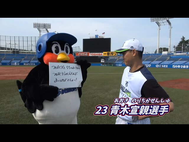 ヤクルトスワローズ　青木宣親　ユニフォーム　つば九郎 Father's Day special! Tsubakuro attacks Norichika Aoki! What kind