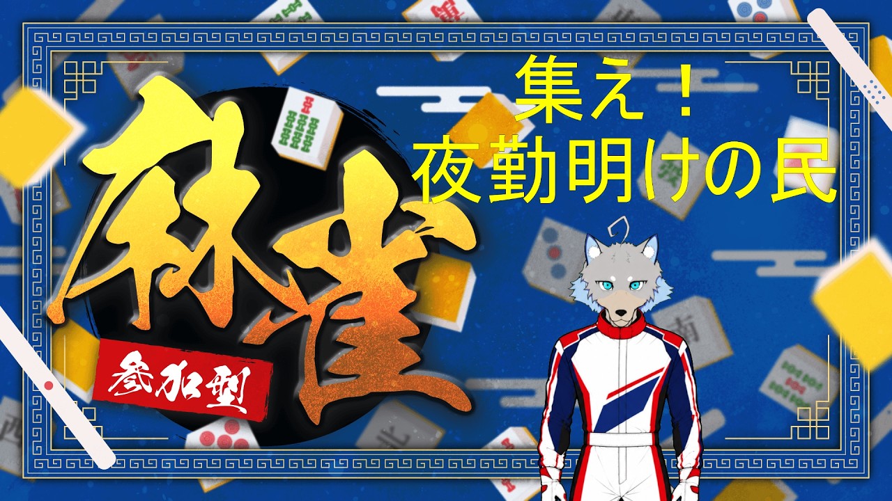 10/26/26【#雀魂 #参加型】Hello! 初見歓迎麻雀！【#新人vtuber ＃朝活】