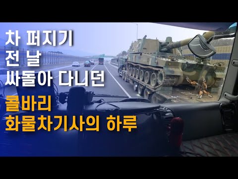 차 퍼지기 하루 전 싸돌아 다니던 화물차 기사의 하루[5톤 <strong>콜바리</strong> 화물차 기사의 일상 EP383]