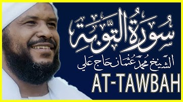 تلاوة خاشعة سورة التوبة كاملة تلاوة الشيخ محمد عثمان حاج علي