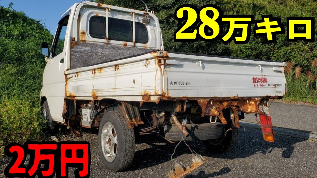 1 激安2万円 錆びた軽トラを購入 過走行でボロボロ状態の程度は 格安中古車 個人売買の危険 Youtube