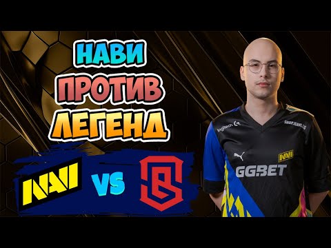 🔴 Нави против ЛЕГЕНД - Natus Vincere vs eSpoiled - Road to Esports World Cup 2025