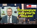 Алексей Бачеров - Планирую докупить акции!