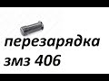 перезарядка гидронатяжителя змз 405 406 409