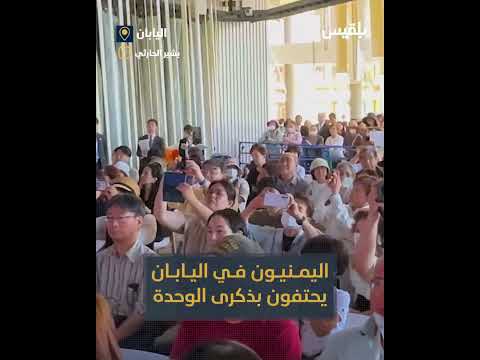 اليمنيون في اليابان يحتفون بالذكرى الـ 35 لتحقيق الوحدة اليمنية