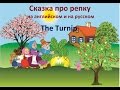 Сказка Репка на английском и на русском | The Turnip - russian fairy tale