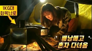 Sub)완벽한 캠핑이였다 / 화목난로 들고 캠핑다녀옴 / 동계준비 / 겨울준비 / 서울근교캠핑장 / 솔로캠핑