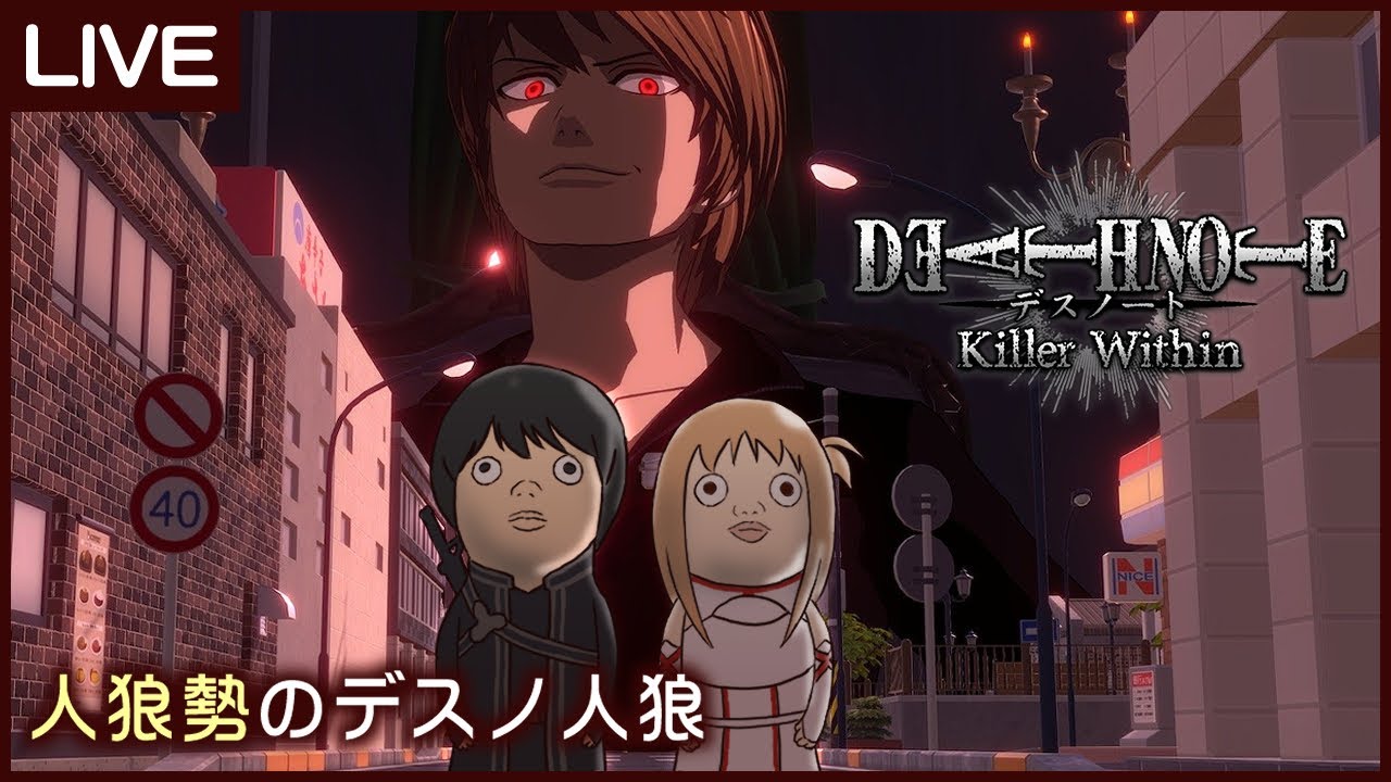 デスノート人狼やる㉒【DEATH NOTE Killer Within】 - YouTube
