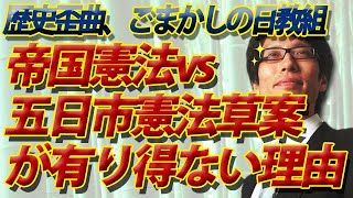 歴史を捻じ曲げる日教組①～五日市憲法草案を帝国憲法と並列に扱う愚～｜竹田恒泰チャンネル2