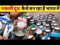 देखिये नकली दूध बनाकर कैसे धड़ल्ले से बेचा जा रहा है | Fake Milk &amp; Paneer Making Factory