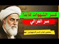 الإمام الغزالي يكشف سر السيطرة على النفس والشهوات للأبد ملخص كتاب كسر الشهوتين 