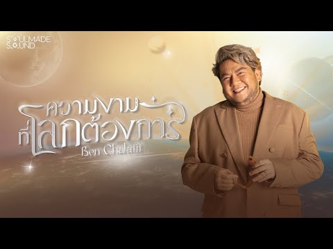 ความงามที่โลกต้องการ | BEN CHALATIT [Official Lyrics Video]