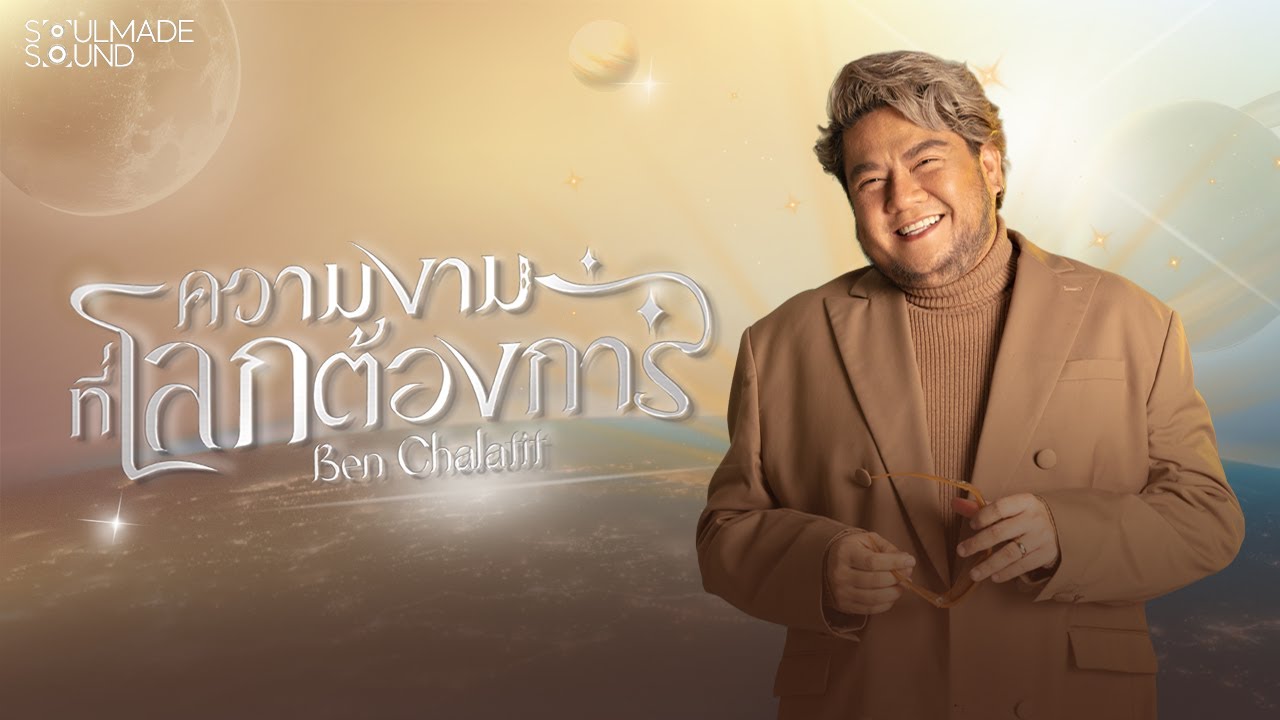 ปกเพลง ความงามที่โลกต้องการ — BEN CHALATIT