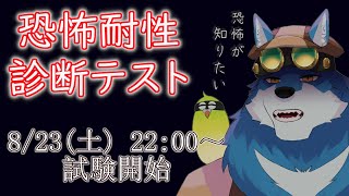 【恐怖耐性診断テスト 】僕が強いんじゃなくて、ホラゲが弱すぎるんだってば【獣Vtuber】