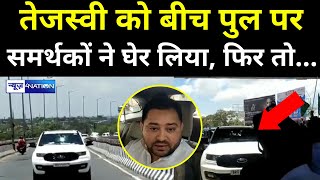 Tejashwi Yadav को बीच पुल पर समर्थकों ने ऐसे घेर लिया फिर हुआ जबरदस्त स्वागत ! News4Nation screenshot 5