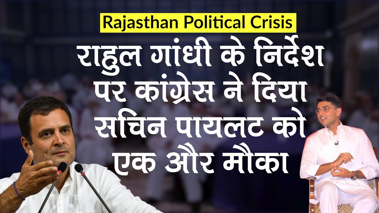 Rajasthan Govt Crisis: Sachin Pilot के प्रति Congress की नरमी के पीछे Rahul Gandhi का निर्देश