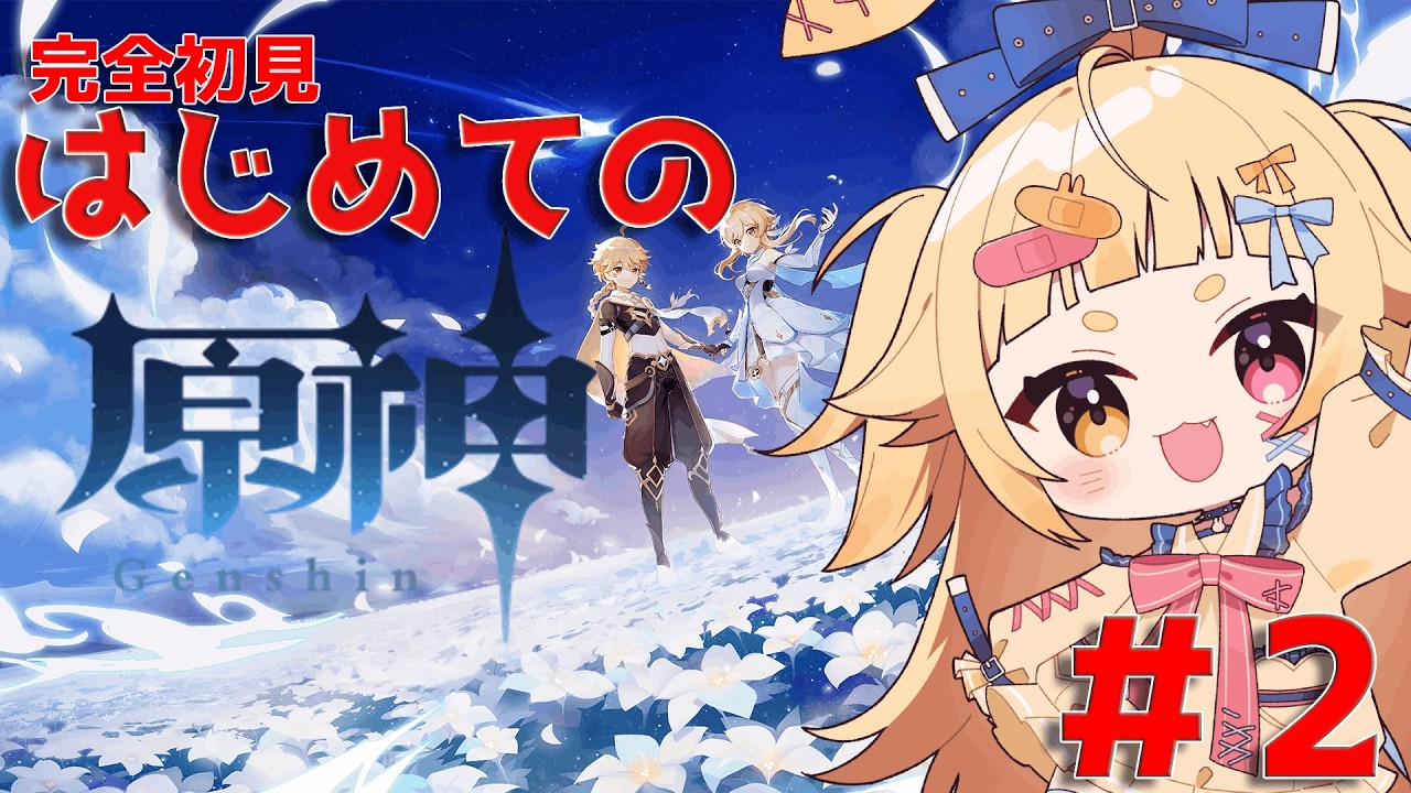 【#原神】はじめての原神すとーりー #2【#VTuber】