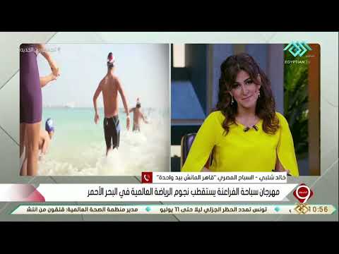 التاسعة السباح المصري خالد شلبي يتحدث عن مهرجان سباحة الفراعنة الذي استقطب 1000 سباح عالمي