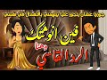 جوزي الهايف عشان يلاقي حجة يتجوز عليا بيقولي معندكيش اهتمام شخصي بنفسك وهنا كان الرد قصص كاملة جوزي الهايف عشان يلاقي حجة يتجوز عليا بيقولي معندكيش اهتمام شخصي بنفسك وهنا كان الرد قصص كاملة