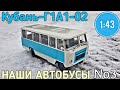 КУБАНЬ-Г1А1-02 1:43 Наши автобусы №3 Modimio