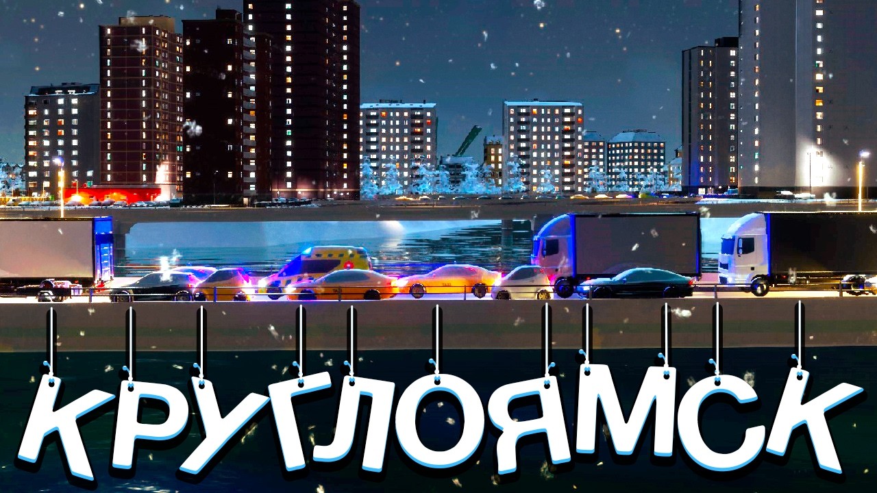 КРУГЛОЯМСК - ГОРОД КОЛЕЦ И ПАРКОВОК в Cities: Slylines 2​