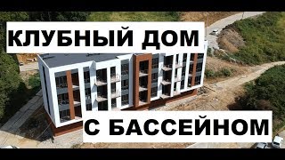 Видео КЛУБНЫЙ ДОМ С БАССЕЙНОМ / ХОРОШИЙ ВАРИАНТ ДЛЯ ЖИЗНИ/ ХОД СТРОИТЕЛЬСТВА ЖК КАСАБЛАНКА (автор: Павел Морозов Сочи)
