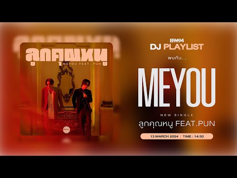 EFM DJ PLAYLIST / สัมภาษณ์ MEYOU  และซิงเกิลล่าสุด ลูกคุณหนู Feat. PUN  / 13 มีค. 67