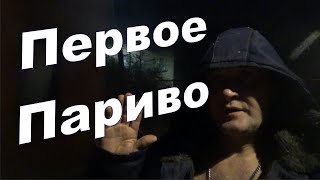 НаноБАНЯ 23 Первое (экспериментальное) париво