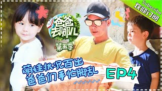 【ENG SUB】Dad Where Are We Going S05 EP.4 Painful Face Tug of War【 Hunan TV official channel】