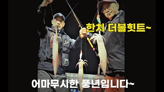 아시아호 한치조황~6월 19일 새벽철수 중량급 한치들이 마리수 본격 입성~22일 정상 출조