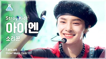 [예능연구소 4K] 스트레이 키즈 아이엔 직캠 