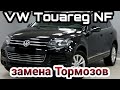 VW Touareg 2014 , замена передних Тормозов