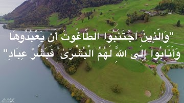 "والذين اجتنبوا الطاغوت أن يعبدوها" سورة الزمر أحمد النفيس