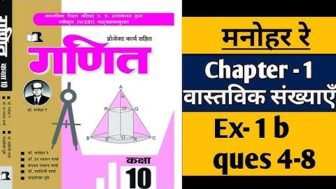 वास्तविक संख्याएँ Manohar Re class 10 maths Chapter 1 exercise 1b solution in hindi | UP board maths