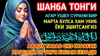 Шанба ТОНГИНГИЗНИ АЛЛОХНИНГ КАЛОМ БИЛАН || АЛЛОХ ТАОЛО СИЗ СУРАГАН НАРСАНГИЗНИ ОРТИҒИ БИЛАН БЕРАДИ