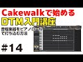Cakewalkで始める！ DTM入門講座 #14 音程のある楽器をピアノロールで打ち込む