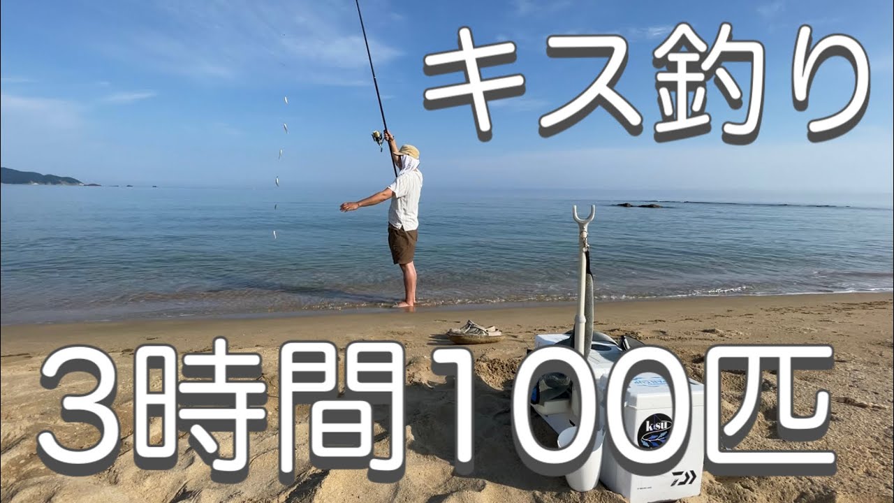 京丹後の広いサーフで鱚キスの投げ釣りを堪能