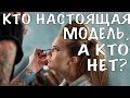 Кто такая модель? Как стать моделью. KModels by Alla Kostromichova